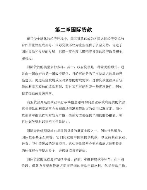 第二章国际贷款