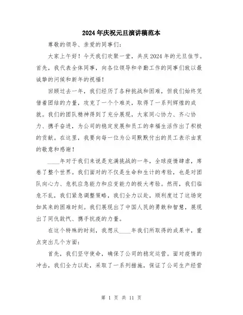 2024年庆祝元旦演讲稿范本（5篇）