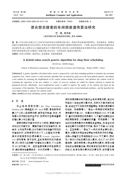 混合禁忌搜索的车间调度遗传算法研究