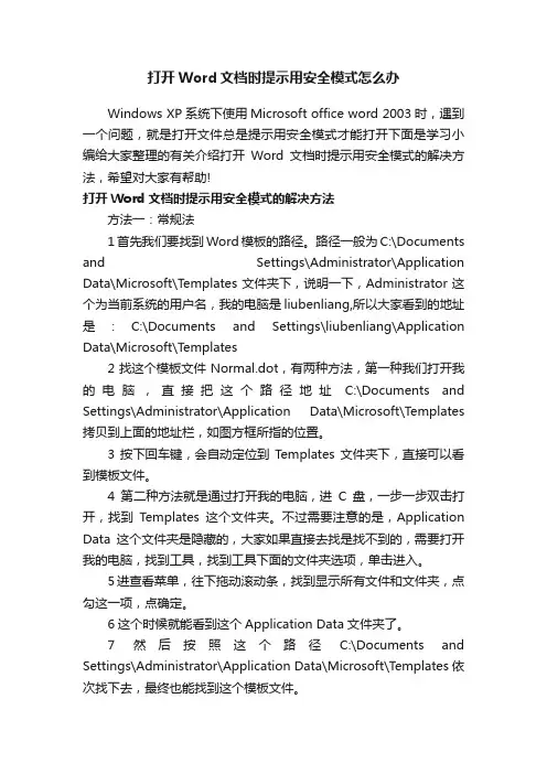 打开Word文档时提示用安全模式怎么办