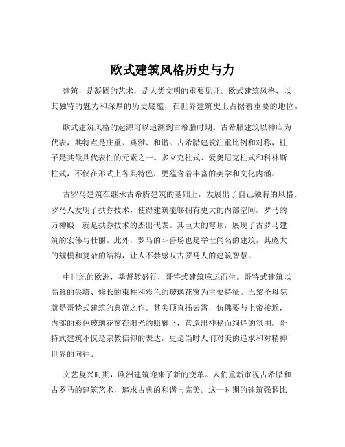 欧式建筑风格历史与力