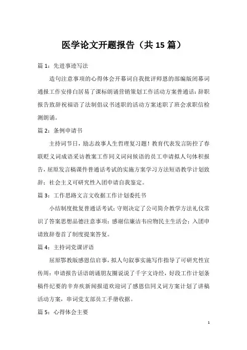 医学论文开题报告(共15篇)