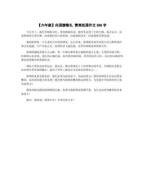 【六年级】向国旗敬礼 赞美祖国作文500字