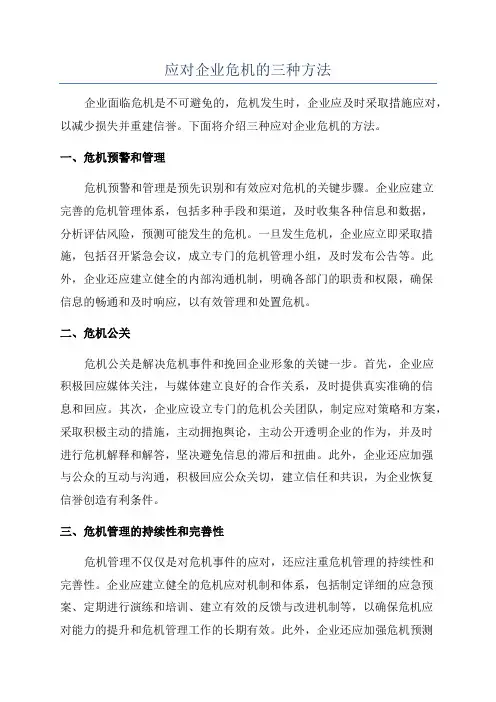应对企业危机的三种方法