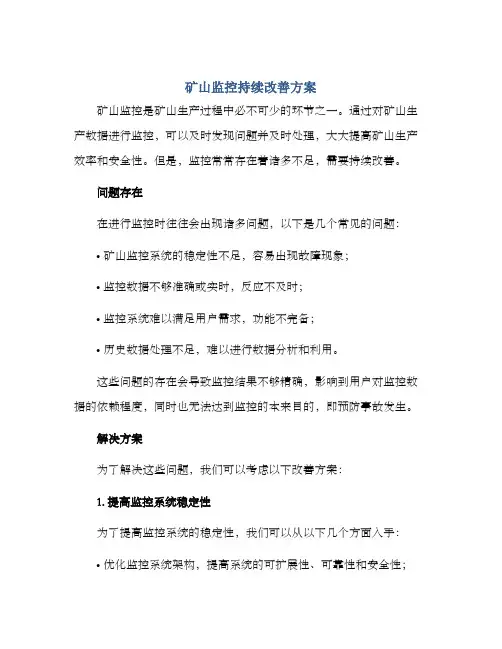 矿山监控持续改善方案