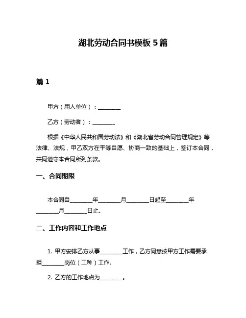 湖北劳动合同书模板5篇
