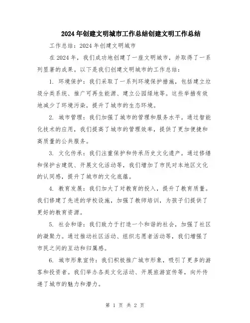 2024年创建文明城市工作总结创建文明工作总结