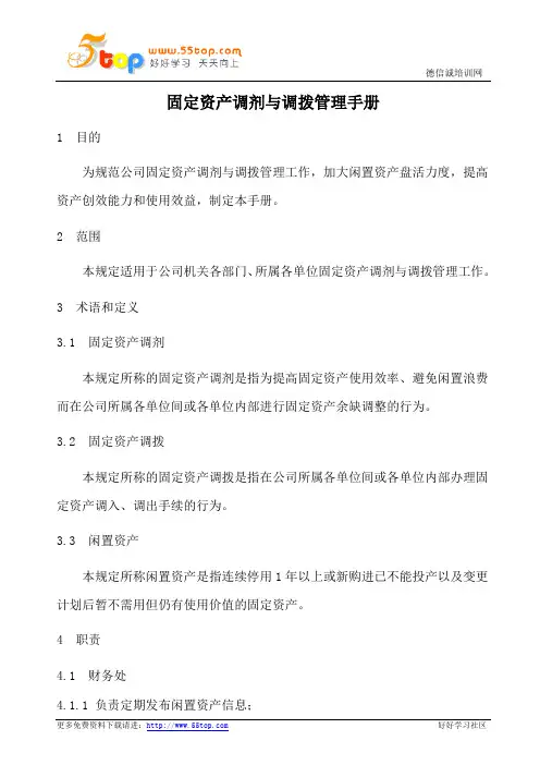 固定资产调剂与调拨管理手册