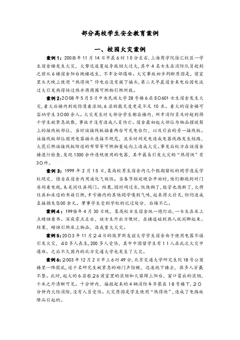 「部分高校学生安全教育案例」