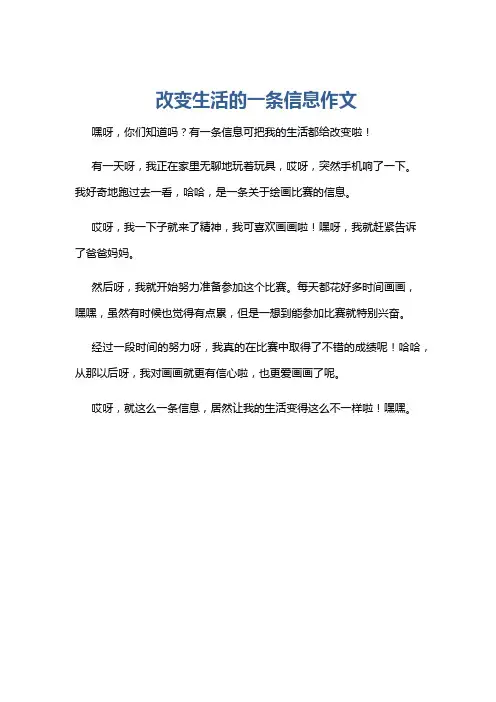 改变生活的一条信息作文