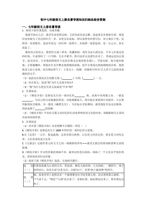 初中七年级语文上册名著导读知识归纳总结含答案