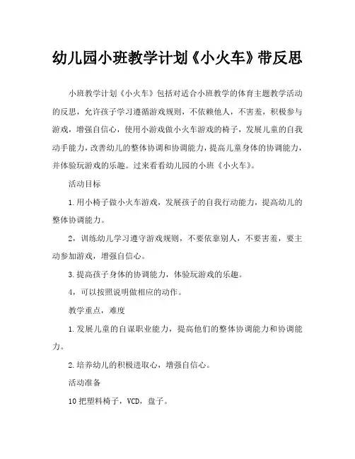 幼儿园小班教案《小火车》含反思