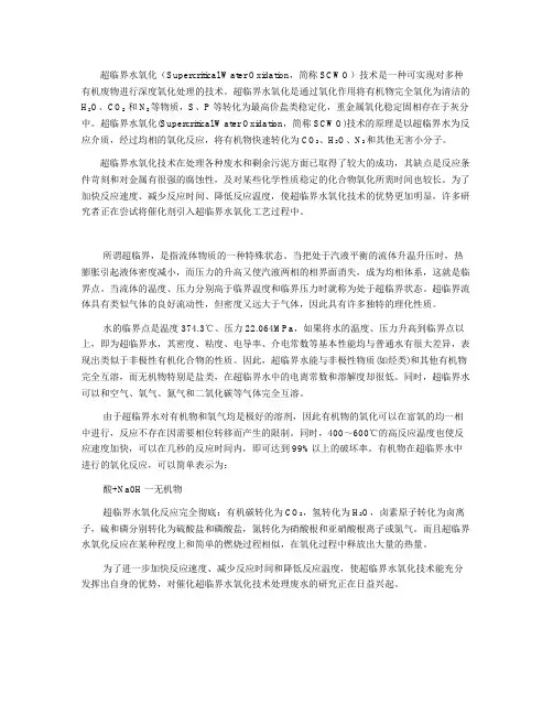 超临界水的氧化原理