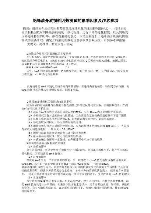 绝缘油介质损耗因数测试的影响因素及注意事项