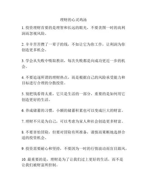 理财的心灵鸡汤