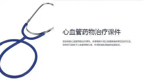 《心血管药物治疗课件》