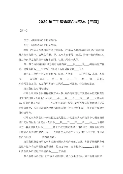 2020年二手房购房合同范本【三篇】
