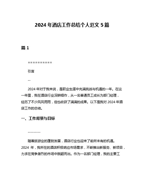 2024年酒店工作总结个人范文5篇