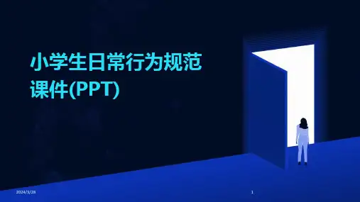 小学生日常行为规范课件(PPT)-2024鲜版