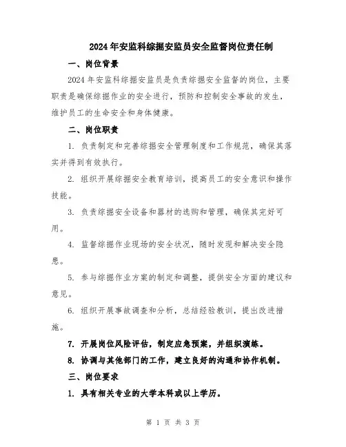 2024年安监科综掘安监员安全监督岗位责任制