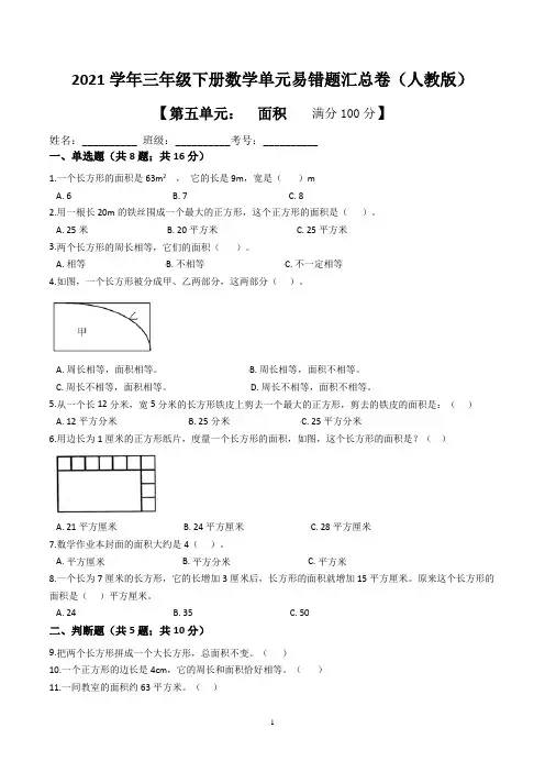 【易错题】人教版数学三年级下册第五单元《面积》(含解析)