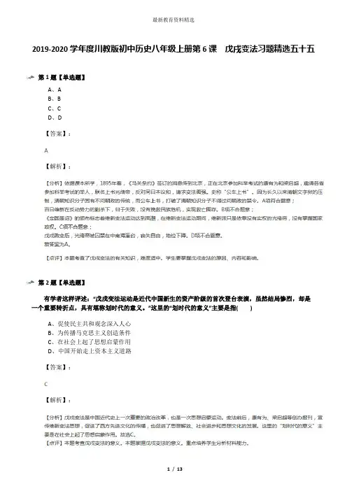 2019-2020学年度川教版初中历史八年级上册第6课 戊戌变法习题精选五十五