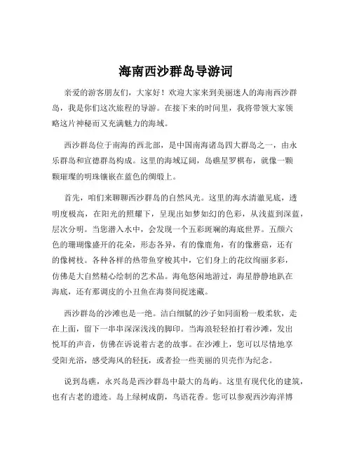 海南西沙群岛导游词