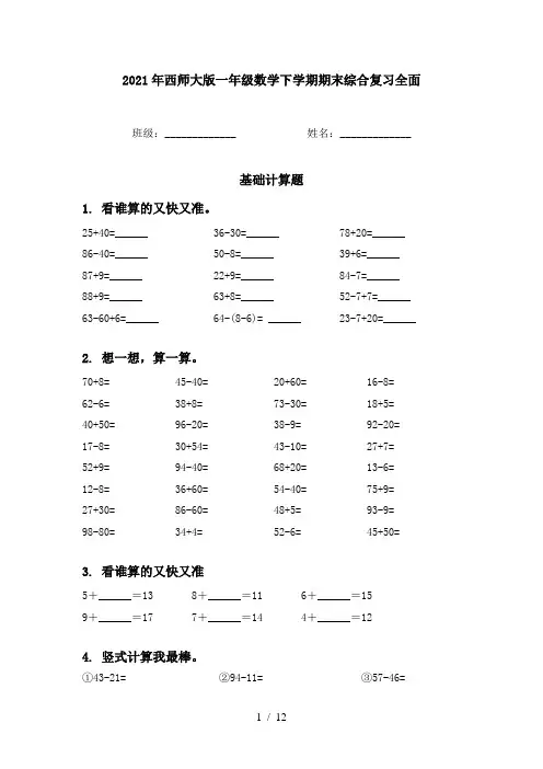 2021年西师大版一年级数学下学期期末综合复习全面