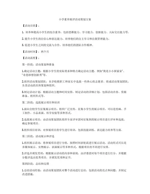 小学素养展评活动策划方案