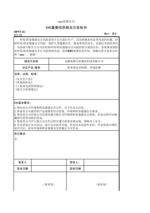 EHS重要信息相关方告知书