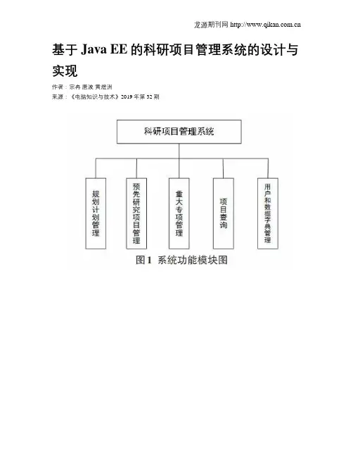 基于JavaEE的科研项目管理系统的设计与实现