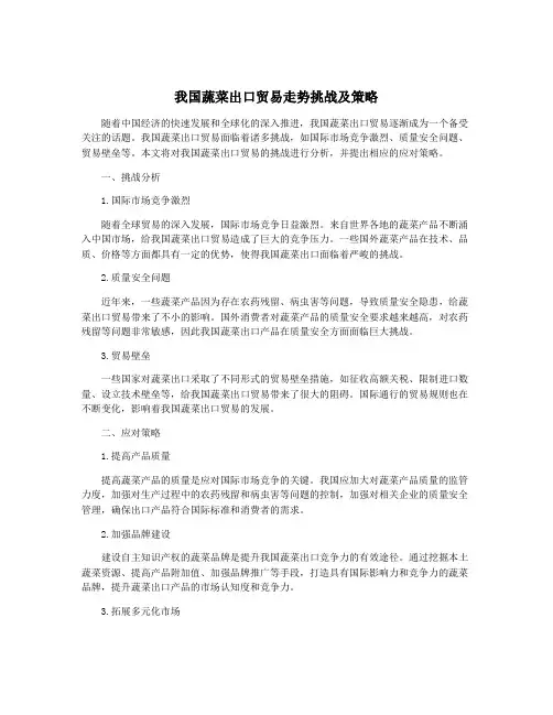 我国蔬菜出口贸易走势挑战及策略