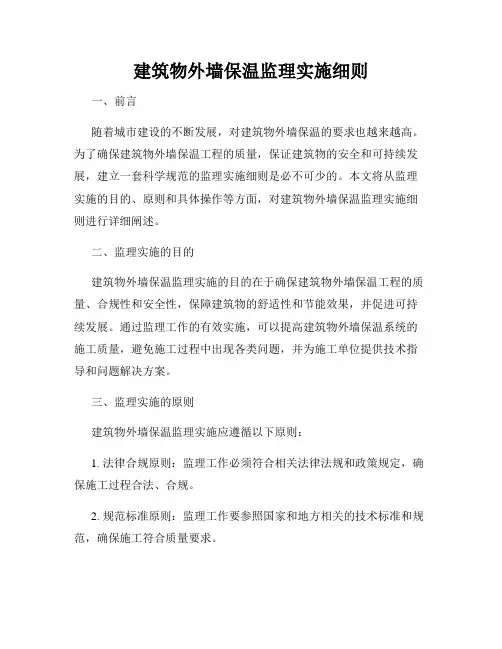 建筑物外墙保温监理实施细则