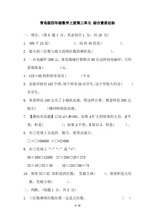 青岛版四年级数学上册第三单元综合素质达标试卷 附答案