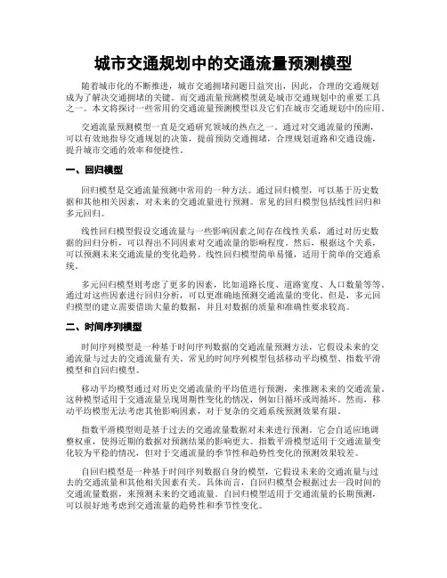 城市交通规划中的交通流量预测模型