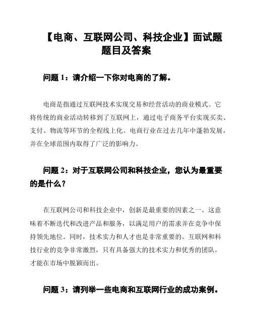 【电商、互联网公司、科技企业】面试题题目及答案