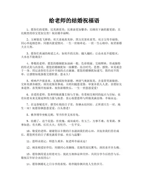 给老师的结婚祝福语