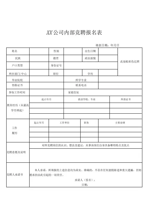 内部竞聘报名表