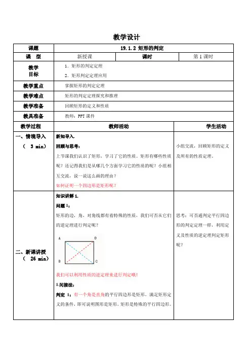 19.1.2 矩形的判定  教学设计  2023—2024学年华东师大版数学八年级下册