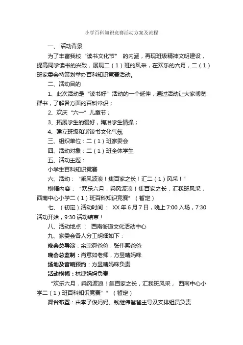 小学百科知识竞赛活动方案及流程_活动方案_