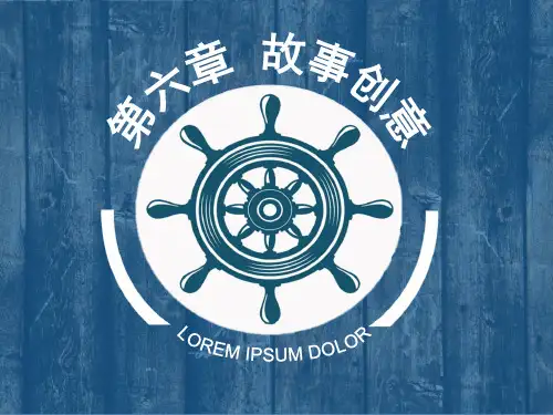 中职教育-《创意写作教程》课件：第六章  故事创意(葛红兵 许道军 主编 高教版).ppt