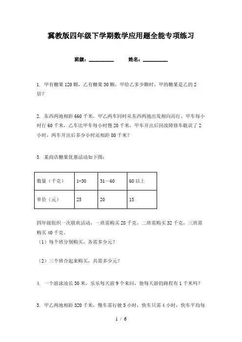 冀教版四年级下学期数学应用题全能专项练习
