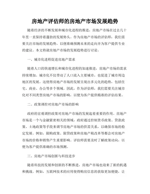 房地产评估师的房地产市场发展趋势