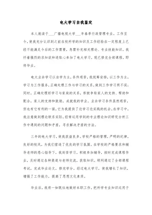 电大学习自我鉴定(四篇)