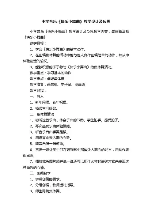 小学音乐《快乐小舞曲》教学设计及反思