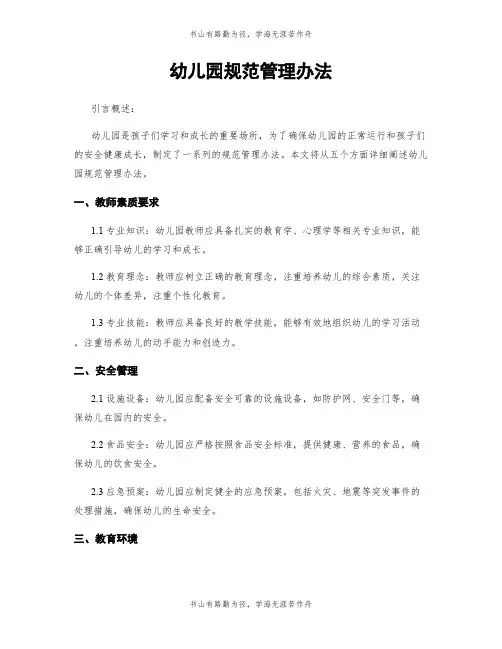 幼儿园规范管理办法