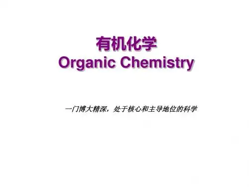 有机化学第一章绪论