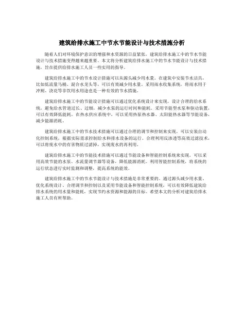 建筑给排水施工中节水节能设计与技术措施分析