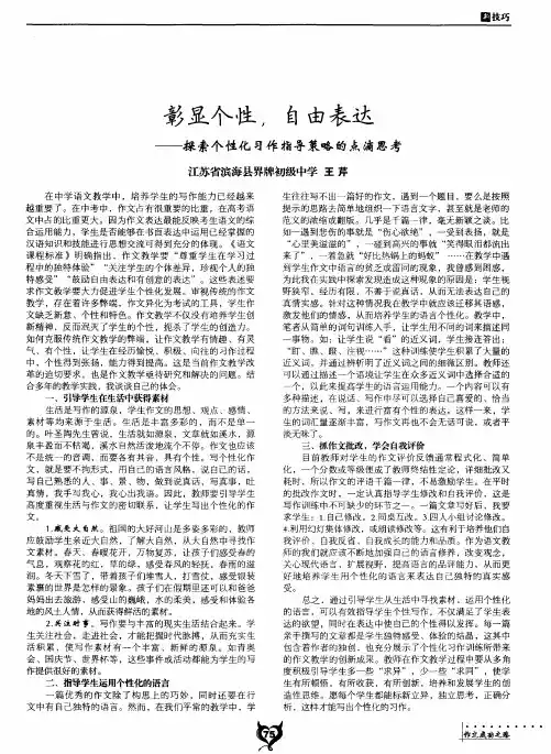 彰显个性,自由表达 ——探索个性化习作指导策略的点滴思考