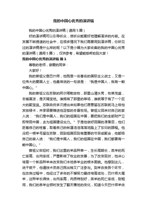 我的中国心优秀的演讲稿（通用5篇）